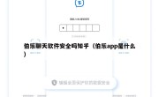 伯乐聊天软件安全吗知乎（伯乐app是什么）