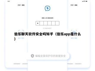 伯乐聊天软件安全吗知乎（伯乐app是什么）