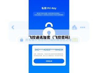 飞控通讯加密（飞控密码）