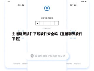主播聊天插件下载软件安全吗（直播聊天软件下载）