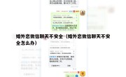 婚外恋微信聊天不安全（婚外恋微信聊天不安全怎么办）