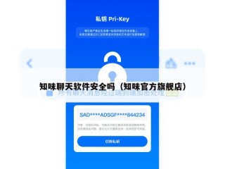 知味聊天软件安全吗（知味官方旗舰店）