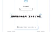 思聊天软件安全吗（思聊平台下载）