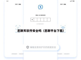 思聊天软件安全吗（思聊平台下载）