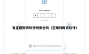 有正规聊天软件吗安全吗（正规的聊天软件）