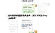 国际聊天软件借钱安全吗（国际聊天软件app有哪些）