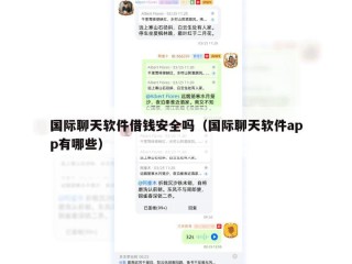国际聊天软件借钱安全吗（国际聊天软件app有哪些）