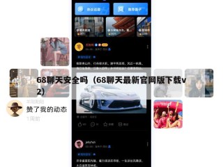 68聊天安全吗（68聊天最新官网版下载v2）