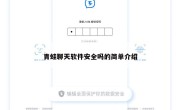 青蛙聊天软件安全吗的简单介绍