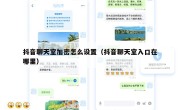 抖音聊天室加密怎么设置（抖音聊天室入口在哪里）