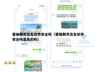 蜜柚聊天交友软件安全吗（蜜柚聊天交友软件安全吗是真的吗）