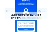 btok聊天软件安全吗（butter聊天软件好用吗）