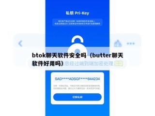btok聊天软件安全吗（butter聊天软件好用吗）