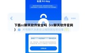 下载cc聊天软件安全吗（cc聊天软件官网）