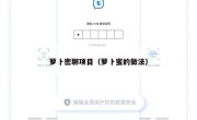 萝卜密聊项目（萝卜蜜的做法）