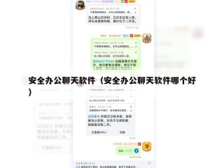 安全办公聊天软件（安全办公聊天软件哪个好）
