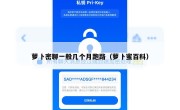萝卜密聊一般几个月跑路（萝卜蜜百科）