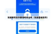 乐园聊天软件要钱吗安全吗（乐园是啥软件）