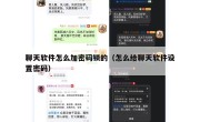 聊天软件怎么加密码锁的（怎么给聊天软件设置密码）