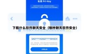 下载什么软件聊天安全（哪种聊天软件安全）