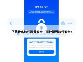 下载什么软件聊天安全（哪种聊天软件安全）