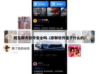 既见聊天软件安全吗（即聊软件是干什么的）