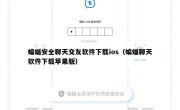 蝙蝠安全聊天交友软件下载ios（蝙蝠聊天软件下载苹果版）