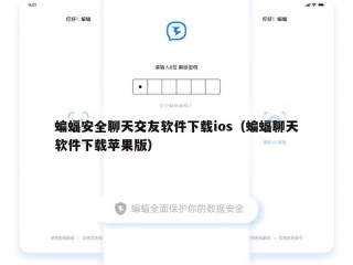 蝙蝠安全聊天交友软件下载ios（蝙蝠聊天软件下载苹果版）