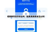 诺美聊天软件安全吗（诺美美颜美体怎么样）