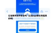 亿信聊天软件安全吗（亿信app做任务是真的吗）