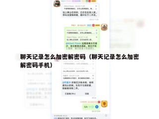 聊天记录怎么加密解密码（聊天记录怎么加密解密码手机）