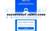添加密友聊天有风险吗（加密聊天工具有哪些）