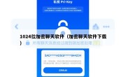 1024位加密聊天软件（加密聊天软件下载）