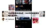 360手机通讯录加密（360手机通讯录在哪个文件夹）