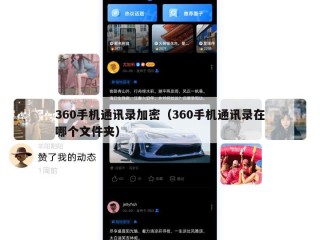 360手机通讯录加密（360手机通讯录在哪个文件夹）