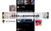 关于安卓res通讯加密逆向的信息