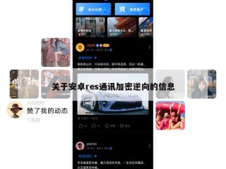 关于安卓res通讯加密逆向的信息