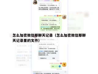 怎么加密微信那聊天记录（怎么加密微信那聊天记录里的文件）