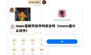 maas是聊天软件吗安全吗（masm是什么软件）