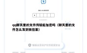 qq聊天里的文件传输能加密吗（聊天里的文件怎么发到微信里）