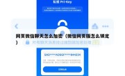 网页微信聊天怎么加密（微信网页版怎么锁定）