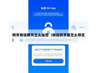 网页微信聊天怎么加密（微信网页版怎么锁定）