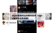signal是最安全的聊天软件（signal聊天软件安卓版）
