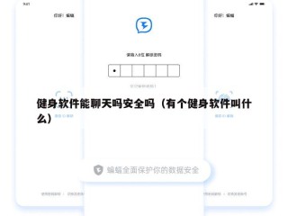 健身软件能聊天吗安全吗（有个健身软件叫什么）