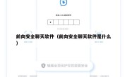 前向安全聊天软件（前向安全聊天软件是什么）