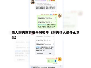 情人聊天软件安全吗知乎（聊天情人是什么意思）