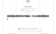 端到端加密聊天软件骗局（什么叫端到端加密）