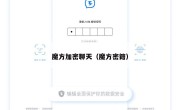 魔方加密聊天（魔方密籍）