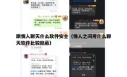 跟情人聊天什么软件安全（情人之间用什么聊天软件比较隐蔽）