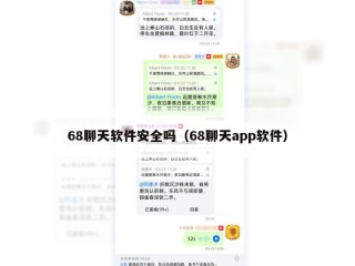 68聊天软件安全吗（68聊天app软件）